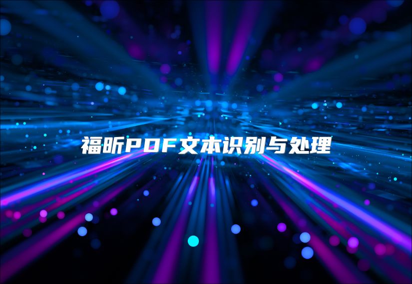 福昕PDF文本識別與處理