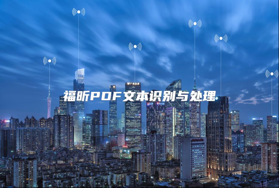福昕PDF文本識別與處理