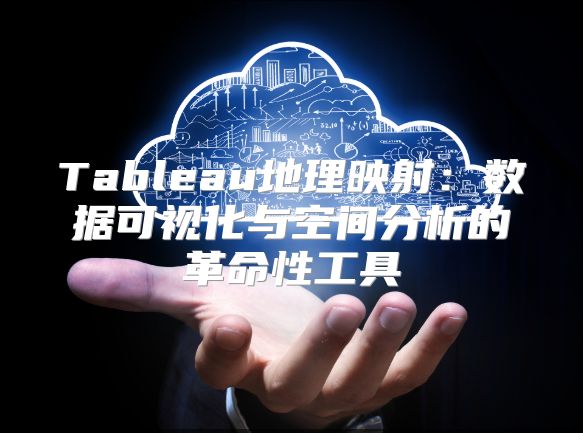 Tableau地理映射：數據可視化與空間分析的革命性工具