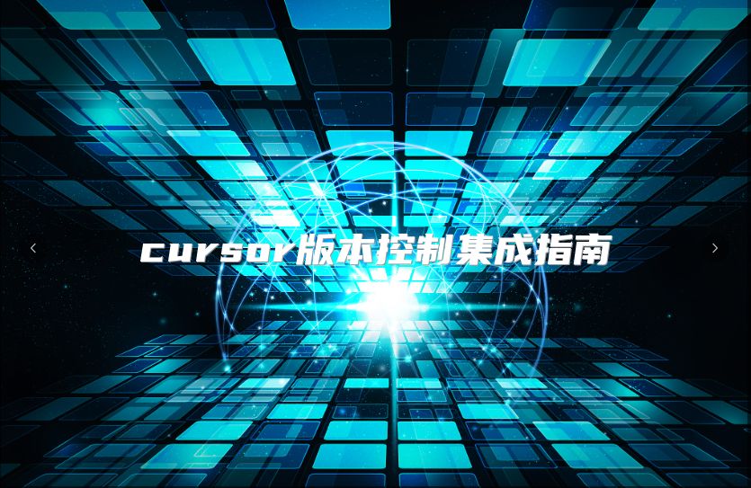 cursor版本控制集成指南