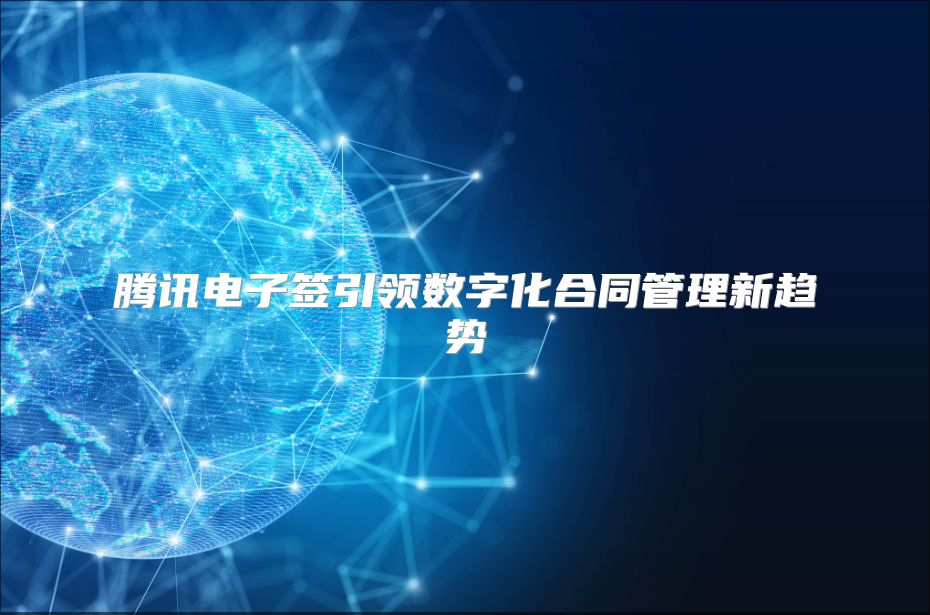 騰訊電子簽引領(lǐng)數(shù)字化合同管理新趨勢(shì)