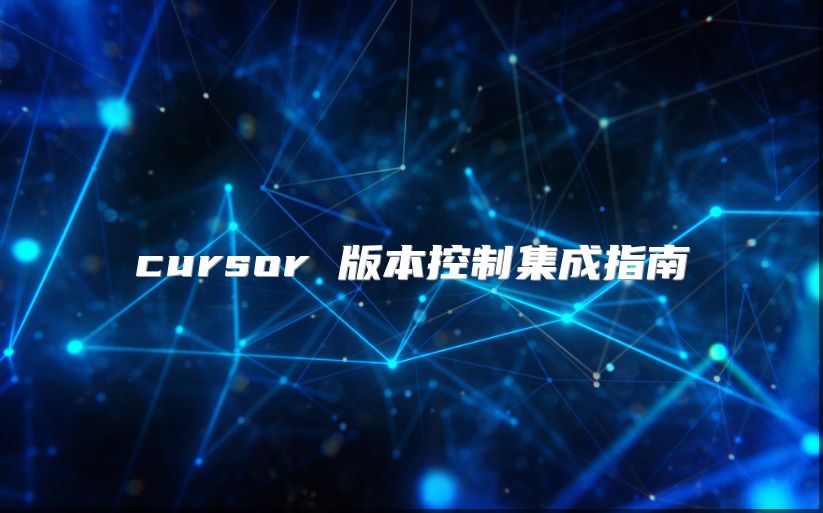 cursor 版本控制集成指南