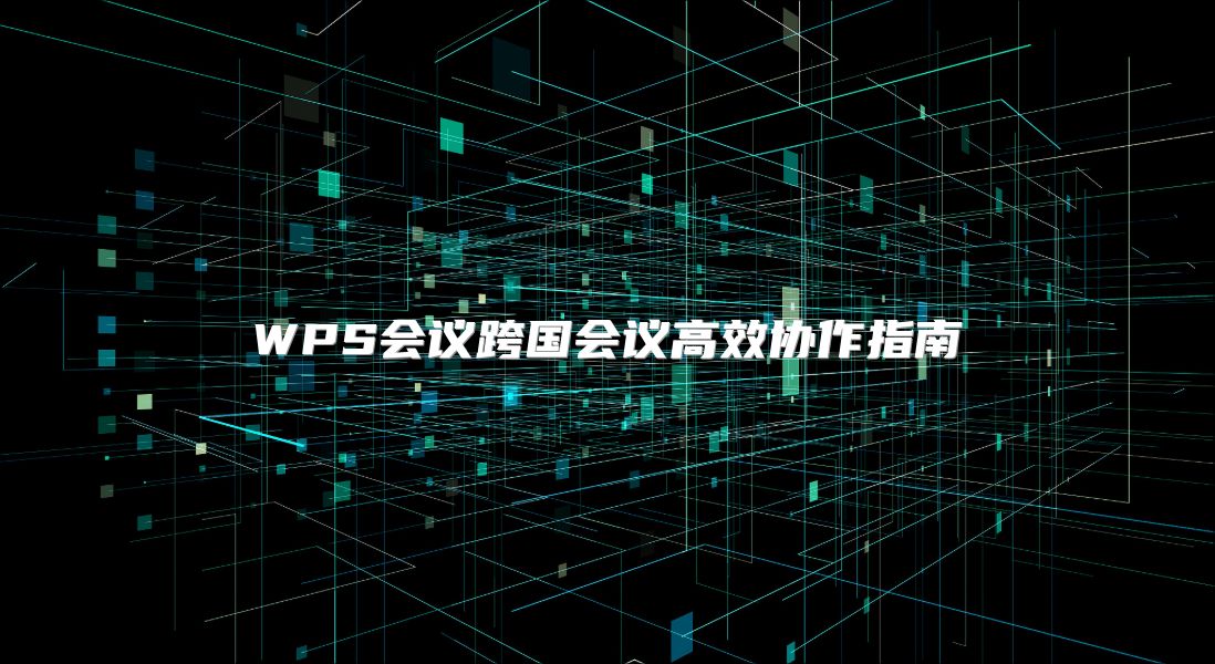WPS會議跨國會議高效協作指南