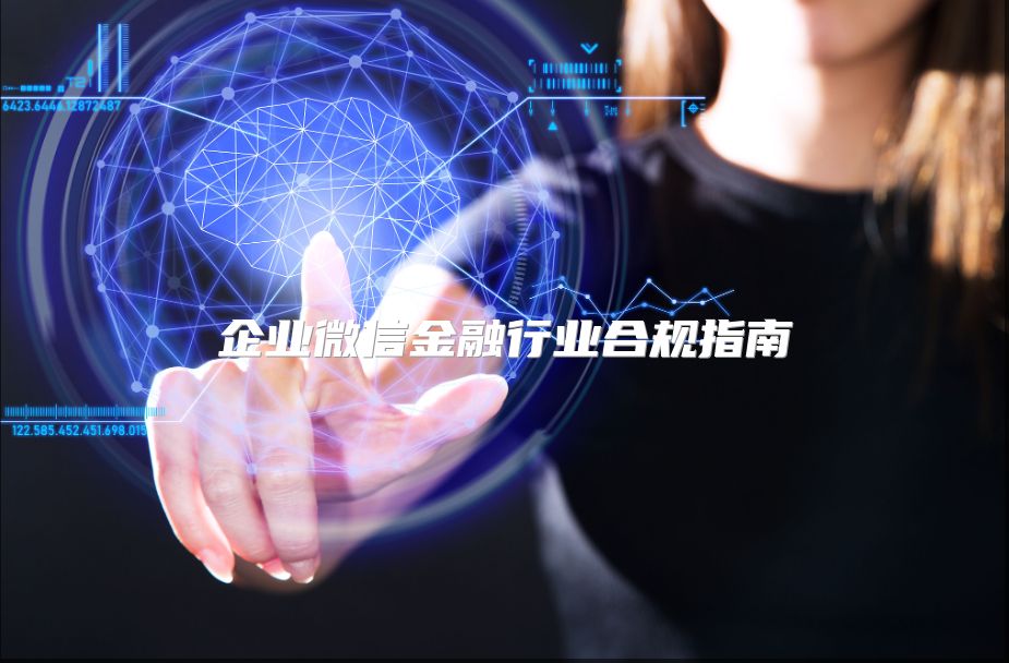 企業微信金融行業合規指南