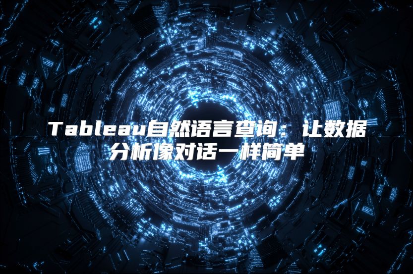 Tableau自然語言查詢：讓數(shù)據(jù)分析像對話一樣簡單