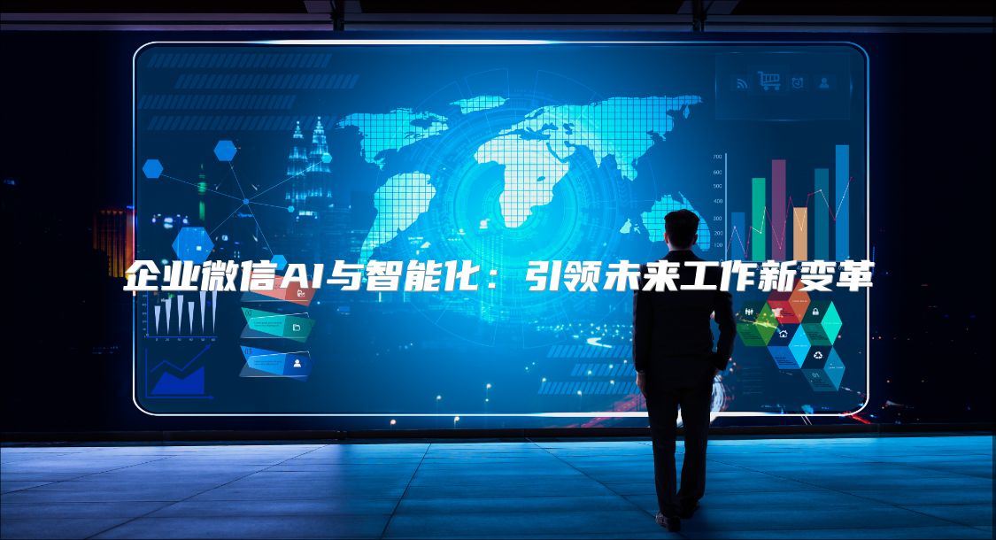 企業(yè)微信AI與智能化：引領(lǐng)未來工作新變革