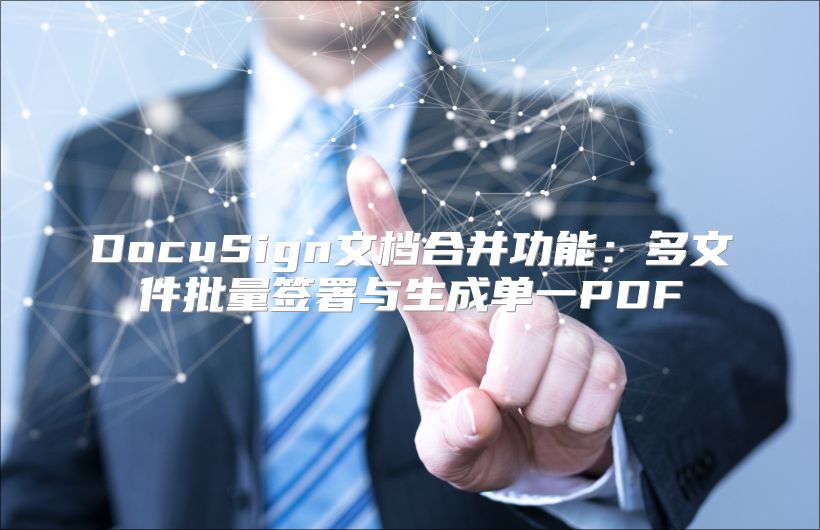 DocuSign文檔合并功能：多文件批量簽署與生成單一PDF
