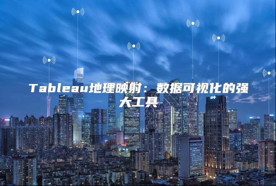 Tableau地理映射：數(shù)據(jù)可視化的強(qiáng)大工具