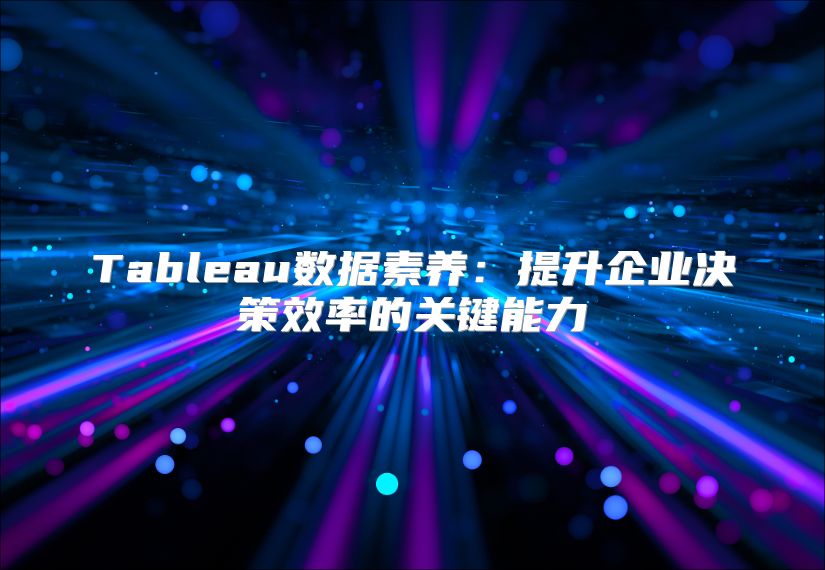 Tableau數據素養：提升企業決策效率的關鍵能力