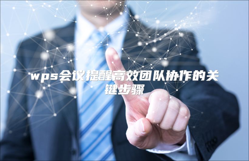 wps會議提醒高效團隊協作的關鍵步驟