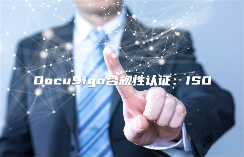 DocuSign合規(guī)性認(rèn)證：ISO