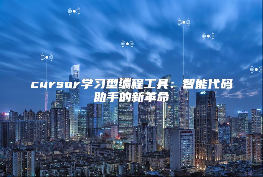 cursor學(xué)習(xí)型編程工具：智能代碼助手的新革命