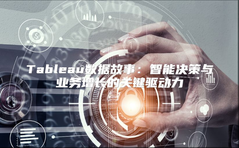 Tableau數據故事：智能決策與業務增長的關鍵驅動力