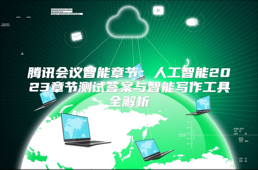 騰訊會議智能章節：人工智能2023章節測試答案與智能寫作工具全解析