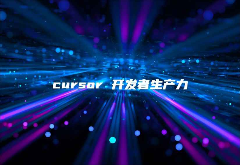 cursor 開發者生產力