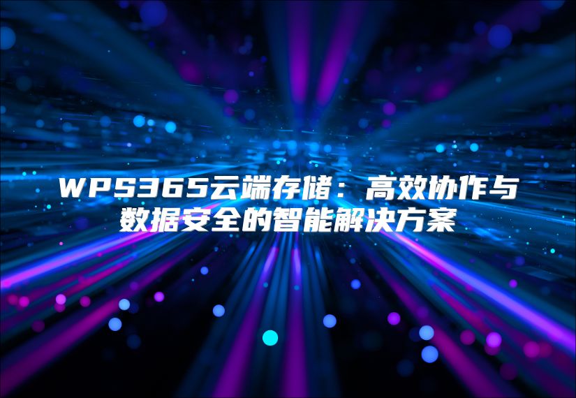 WPS365云端存儲：高效協作與數據安全的智能解決方案