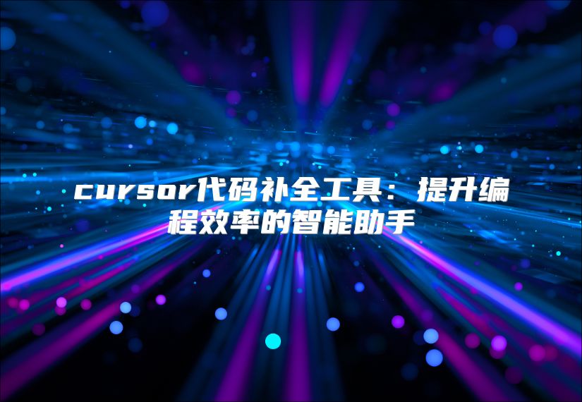 cursor代碼補全工具：提升編程效率的智能助手