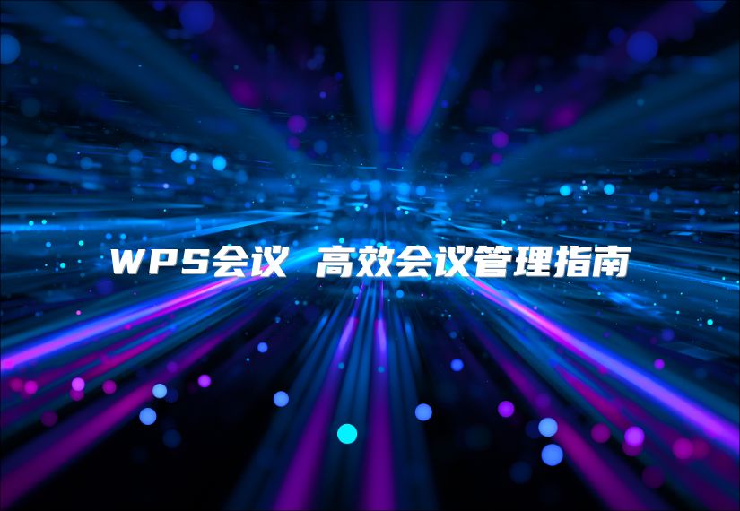 WPS會議 高效會議管理指南