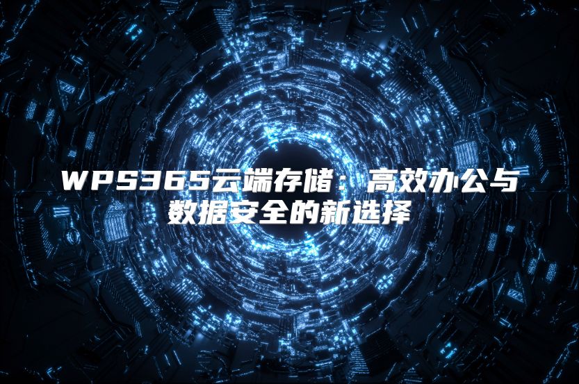 WPS365云端存儲：高效辦公與數據安全的新選擇