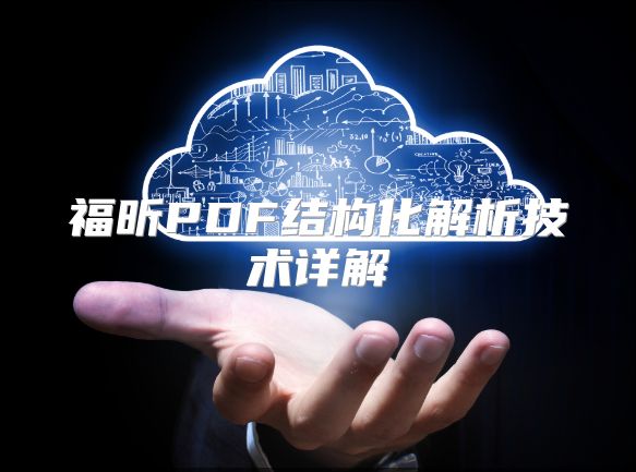 福昕PDF結構化解析技術詳解