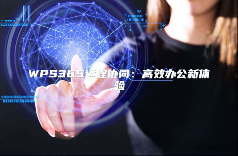 WPS365遠程協同：高效辦公新體驗