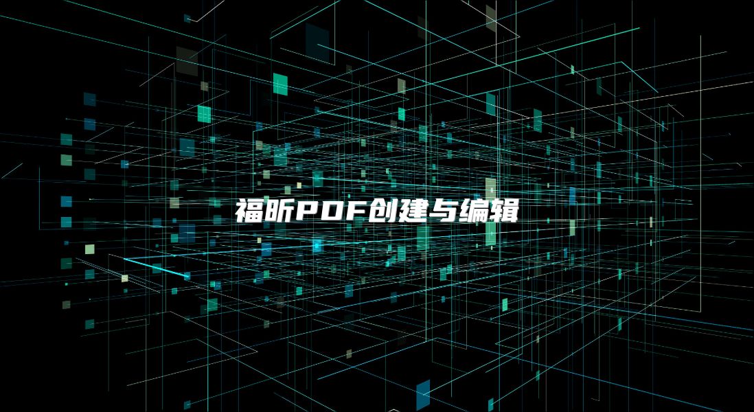 福昕PDF創建與編輯