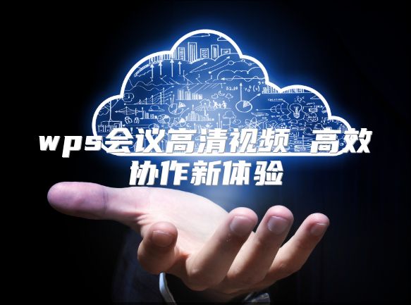 wps會議高清視頻 高效協作新體驗