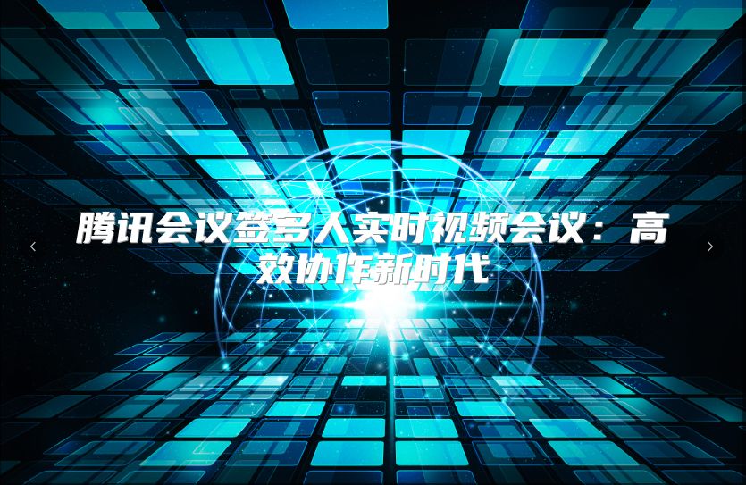 騰訊會(huì)議簽多人實(shí)時(shí)視頻會(huì)議：高效協(xié)作新時(shí)代