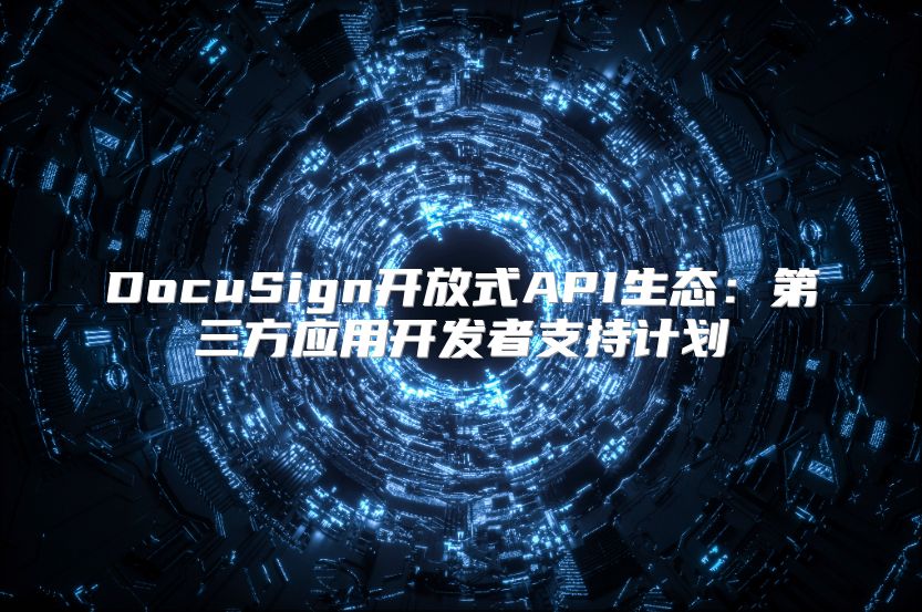 DocuSign開放式API生態：第三方應用開發者支持計劃