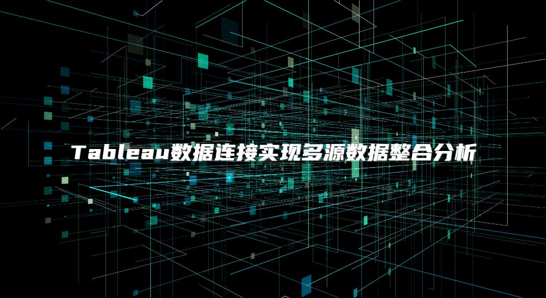 Tableau數據連接實現多源數據整合分析