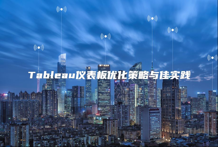 Tableau儀表板優化策略與佳實踐