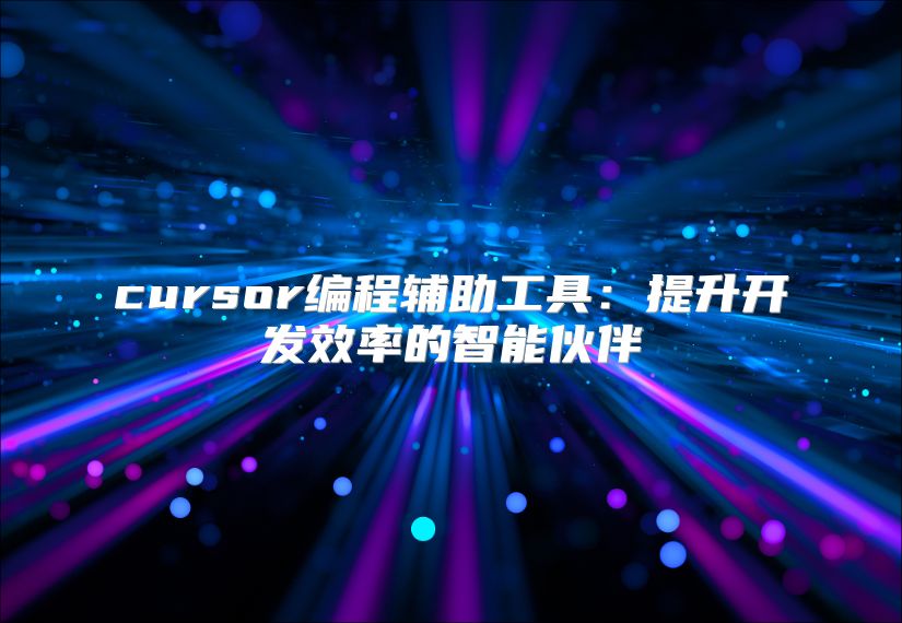 cursor編程輔助工具：提升開發(fā)效率的智能伙伴