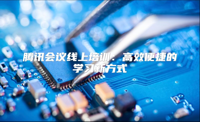 騰訊會議線上培訓：高效便捷的學習新方式