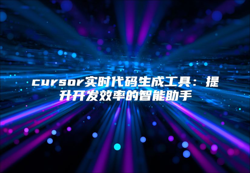 cursor實(shí)時代碼生成工具：提升開發(fā)效率的智能助手