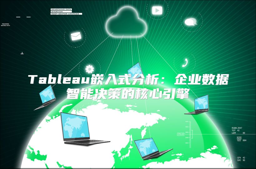 Tableau嵌入式分析：企業數據智能決策的核心引擎