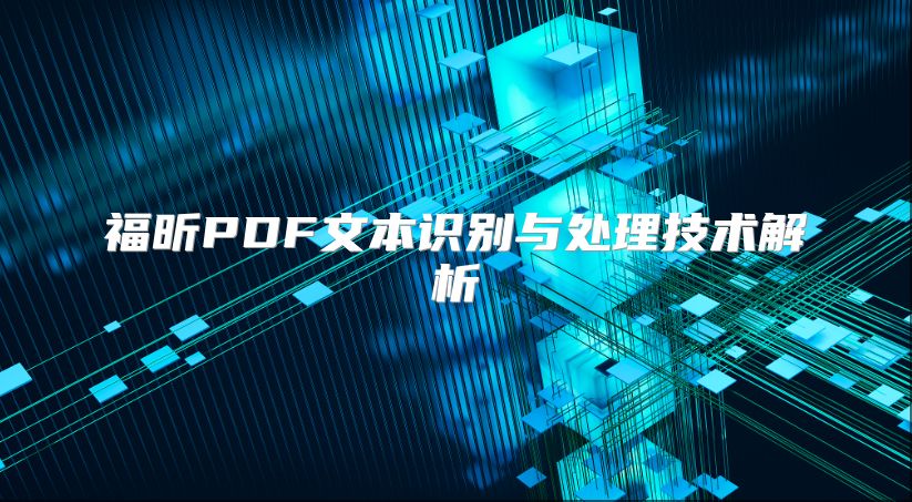 福昕PDF文本識別與處理技術解析