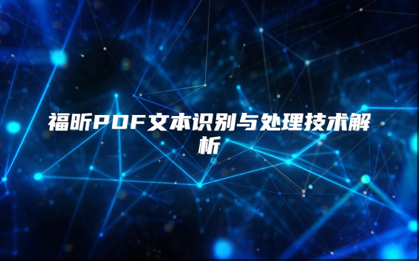 福昕PDF文本識別與處理技術(shù)解析