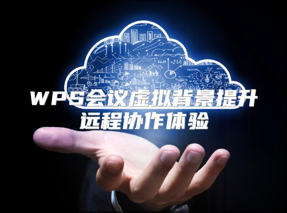 WPS會議虛擬背景提升遠程協作體驗