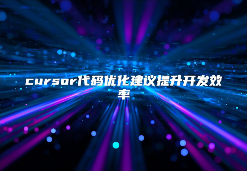 cursor代碼優化建議提升開發效率