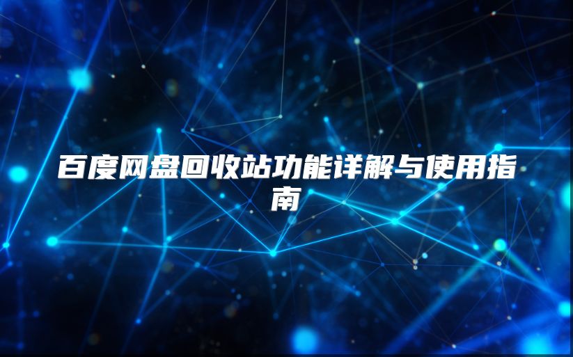 百度網(wǎng)盤回收站功能詳解與使用指南