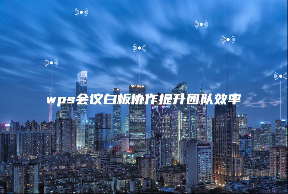 wps會議白板協作提升團隊效率