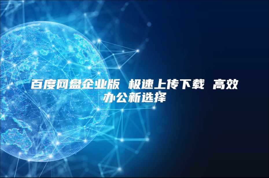 百度網盤企業版 極速上傳下載 高效辦公新選擇