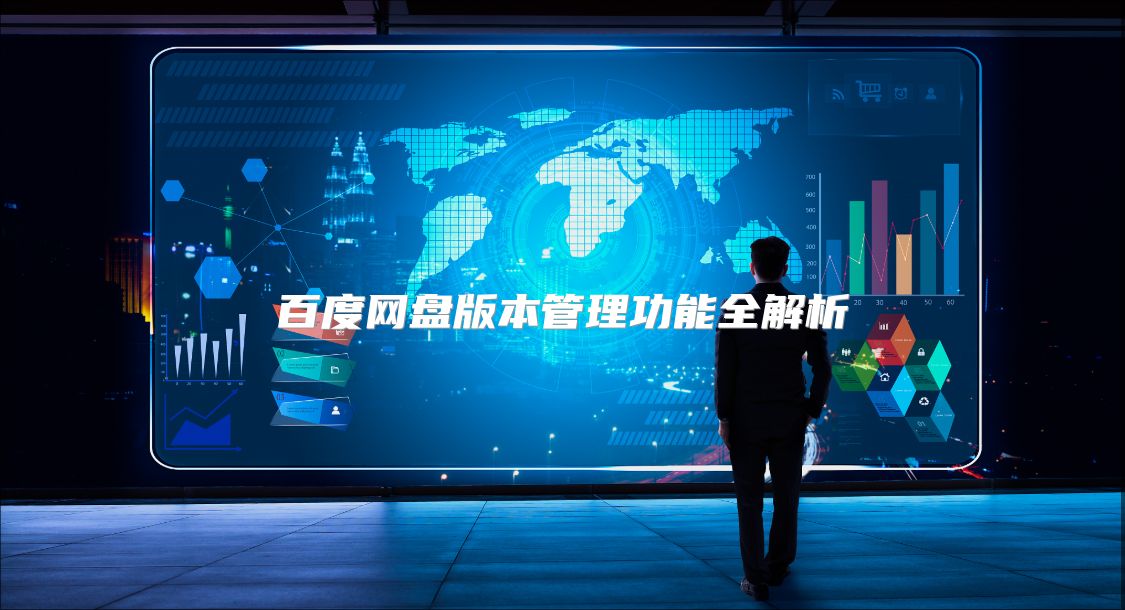 百度網盤版本管理功能全解析