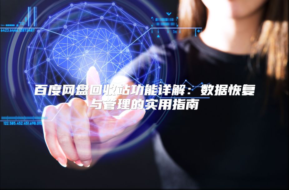 百度網盤回收站功能詳解：數據恢復與管理的實用指南