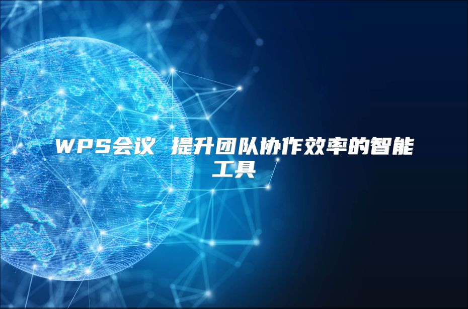 WPS會議 提升團隊協作效率的智能工具