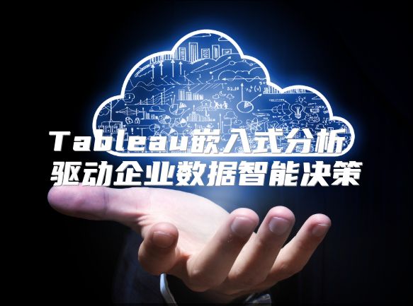 Tableau嵌入式分析 驅動企業(yè)數據智能決策
