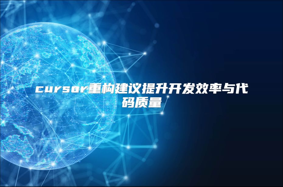 cursor重構(gòu)建議提升開發(fā)效率與代碼質(zhì)量