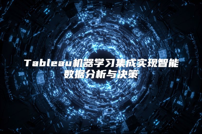 Tableau機器學習集成實現智能數據分析與決策