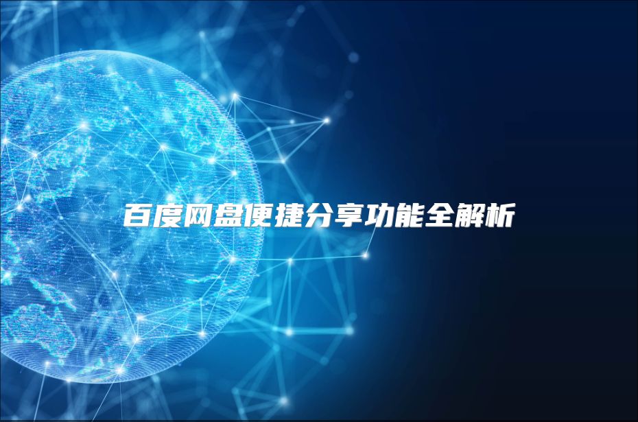 百度網(wǎng)盤(pán)便捷分享功能全解析
