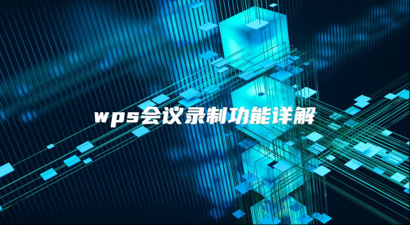 wps會(huì)議錄制功能詳解